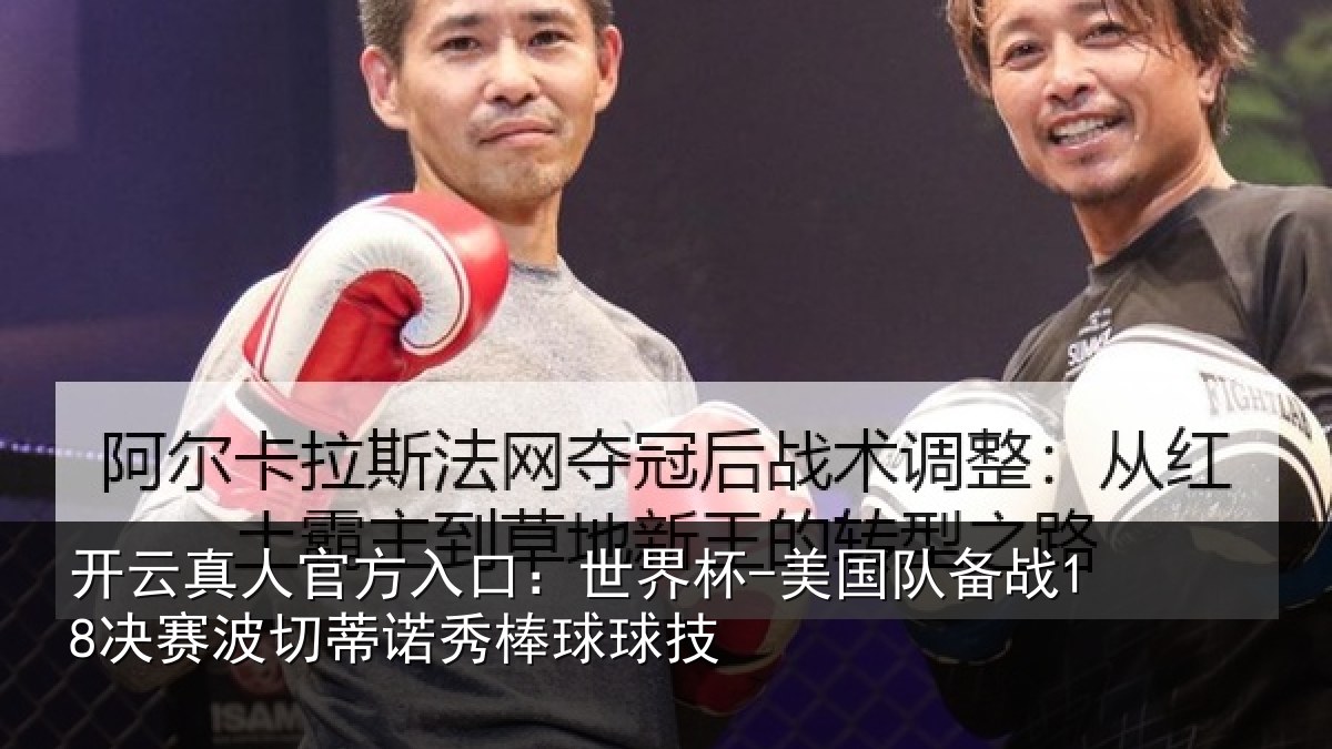 开云真人官方入口：世界杯-美国队备战18决赛相关情况技