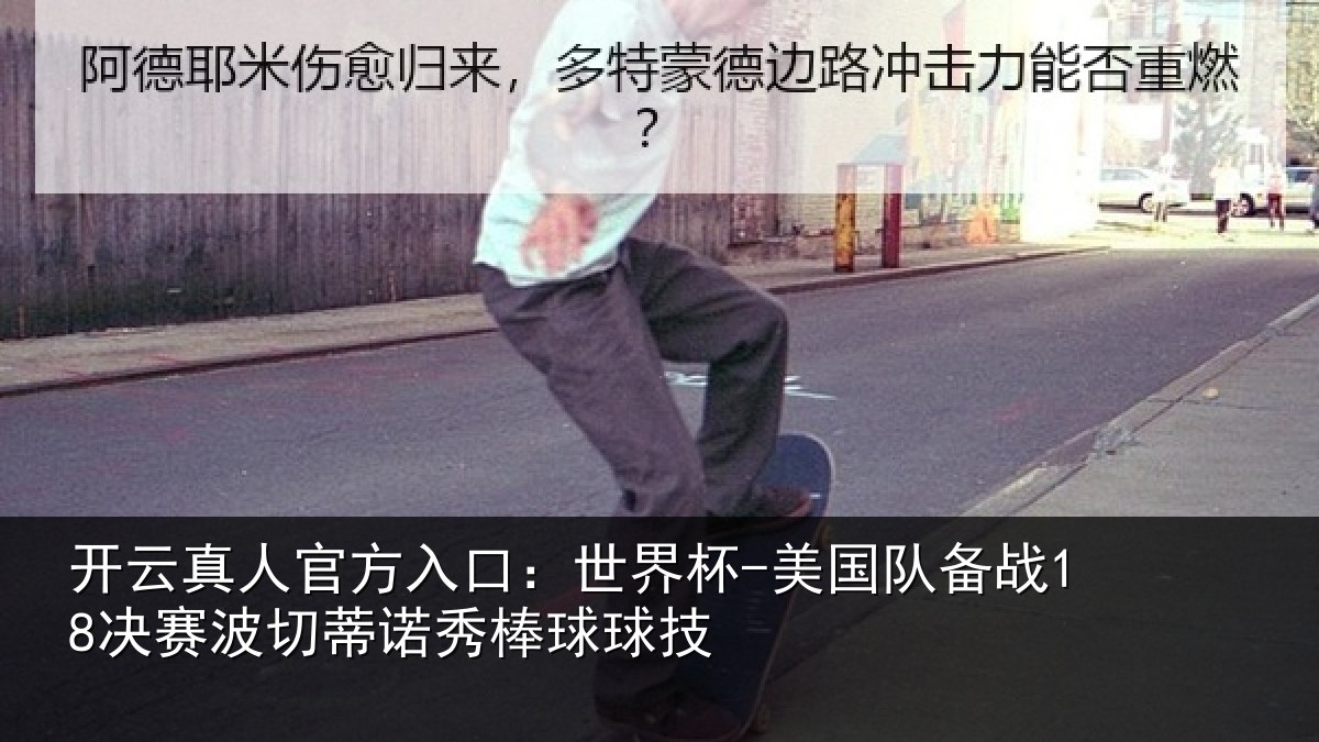 开云真人官方入口：世界杯-美国队备战18决赛相关情况技