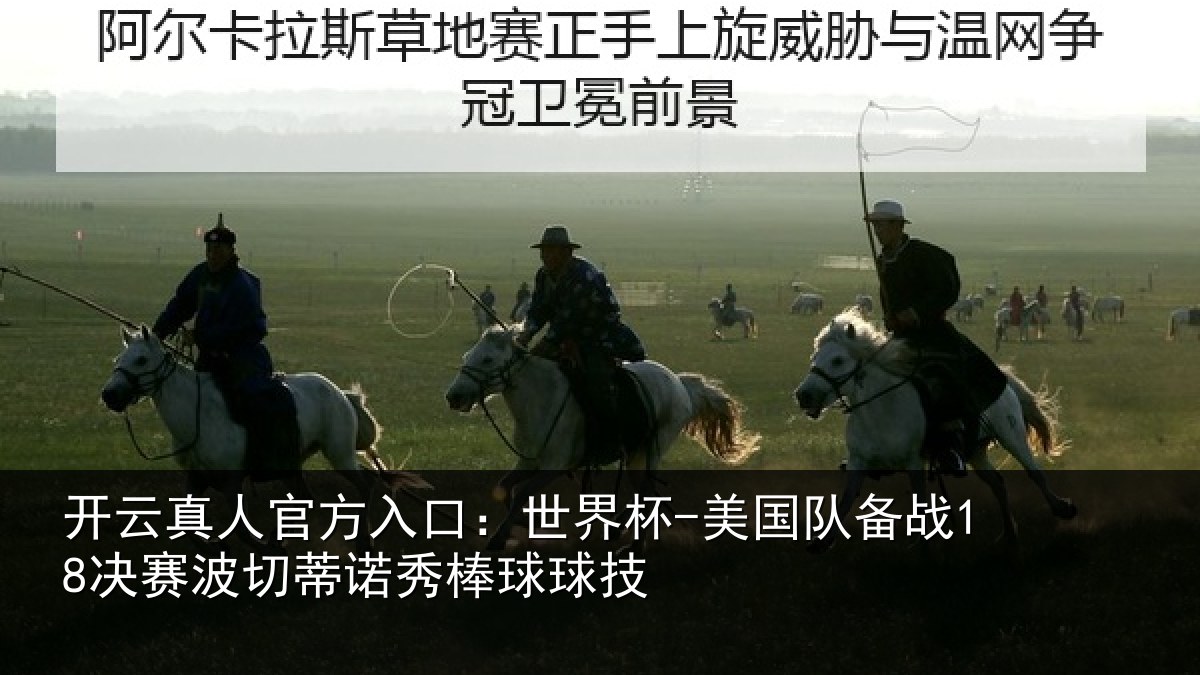 开云真人官方入口：世界杯-美国队备战18决赛波切蒂诺秀棒球球技