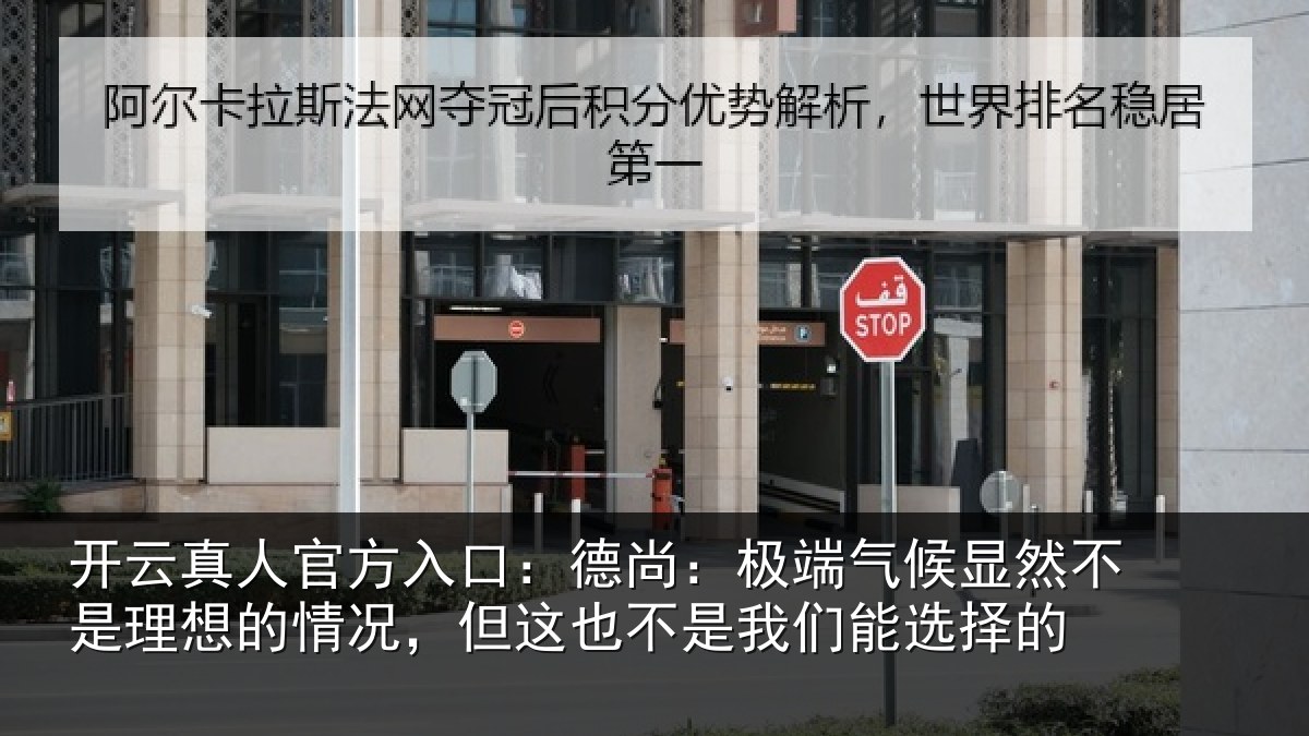 开云真人官方入口：德尚相关情况理想相关情况我们能选择的