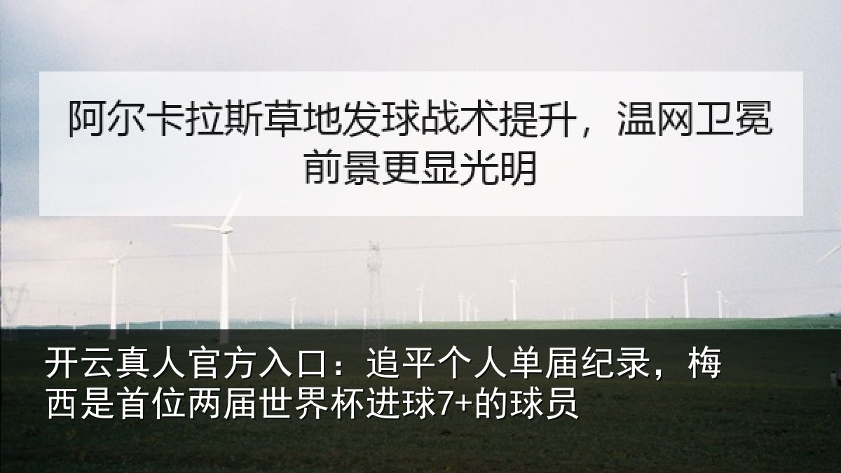 开云真人官方入口：追平个人单届纪录，梅西是首位两届世界杯进球7+的球员