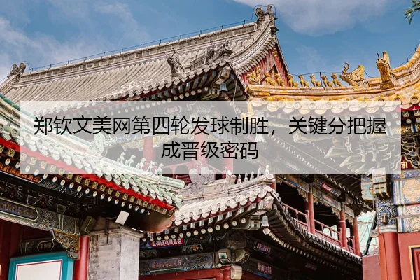 zheng-qin-wen-mei-wang-di-si-lun-fa-qiu-zhi-sheng-guan-jian-fen-ba-wo-cheng-jin-ji-mi-ma-3-201.jpg