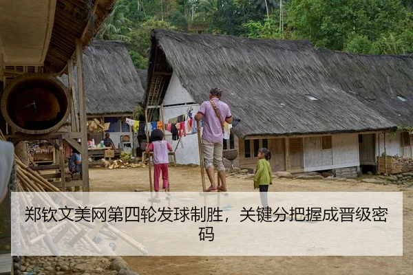 郑钦文美网第四轮发球制胜，关键分把握成晋级密码