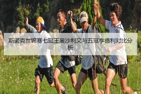 斯诺克世锦赛七冠王奥沙利文与五冠亨德利对比分析