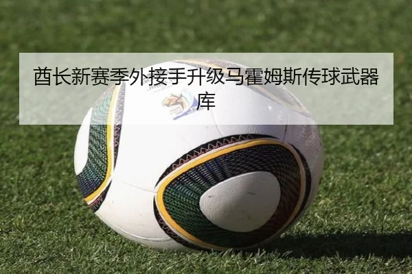 酋长新赛季外接手升级马霍姆斯传球武器库