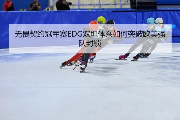 wu-wei-qi-yue-guan-jun-sai-shuang-tan-ti-xi-ru-he-tu-po-ou-mei-qiang-dui-feng-suo-2-990.jpg