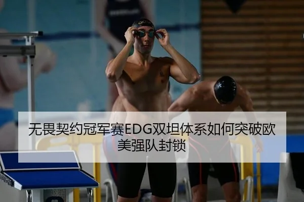 无畏契约冠军赛EDG双坦体系如何突破欧美强队封锁