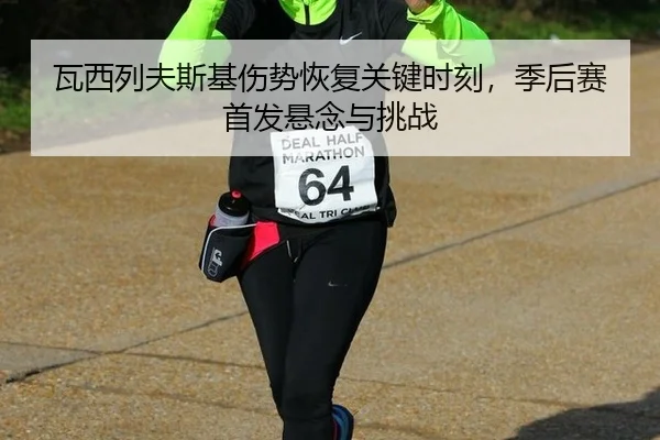 wa-xi-lie-fu-si-ji-shang-shi-hui-fu-guan-jian-shi-ke-ji-hou-sai-shou-fa-xuan-nian-yu-tiao-zhan-2-481.jpg