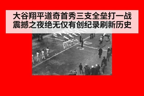 大谷翔平道奇首秀三支全垒打一战震撼之夜绝无仅有创纪录刷新历史