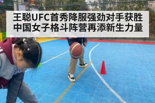 王聪UFC首秀降服强劲对手获胜 中国女子格斗阵营再添新生力量