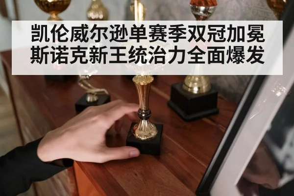 凯伦威尔逊单赛季双冠加冕斯诺克新王统治力全面爆发