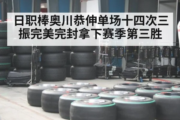 日职棒奥川恭伸单场十四次三振完美完封拿下赛季第三胜