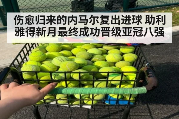 伤愈归来的内马尔复出进球 助利雅得新月最终成功晋级亚冠八强