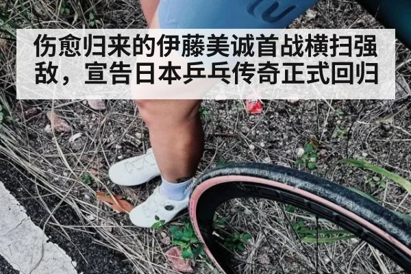 伤愈归来的伊藤美诚首战横扫强敌,宣告日本乒乓传奇正式回归