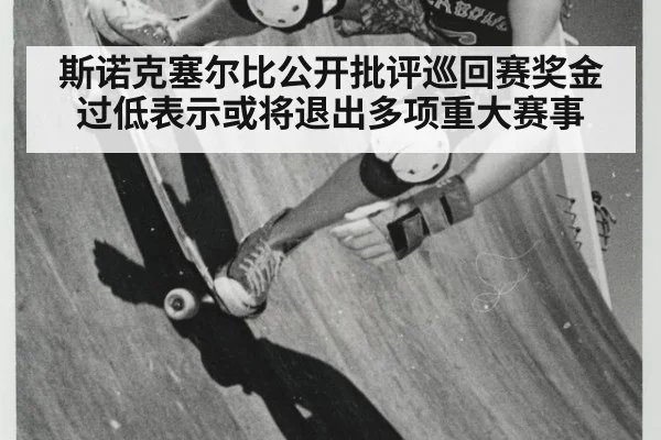 斯诺克塞尔比公开批评巡回赛奖金过低表示或将退出多项重大赛事